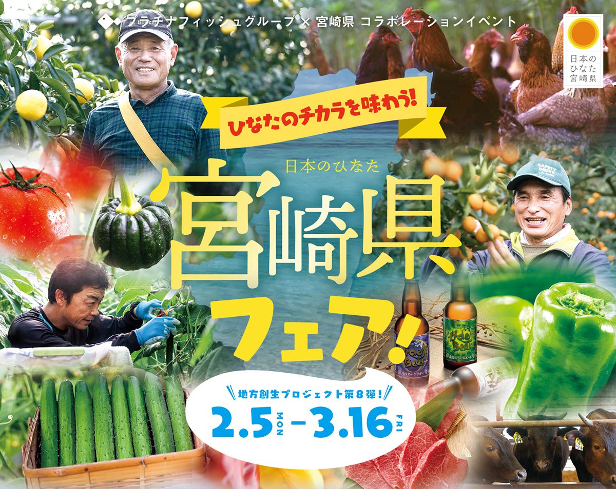 プラチナフィッシュグループ20店で「宮崎県フェア」