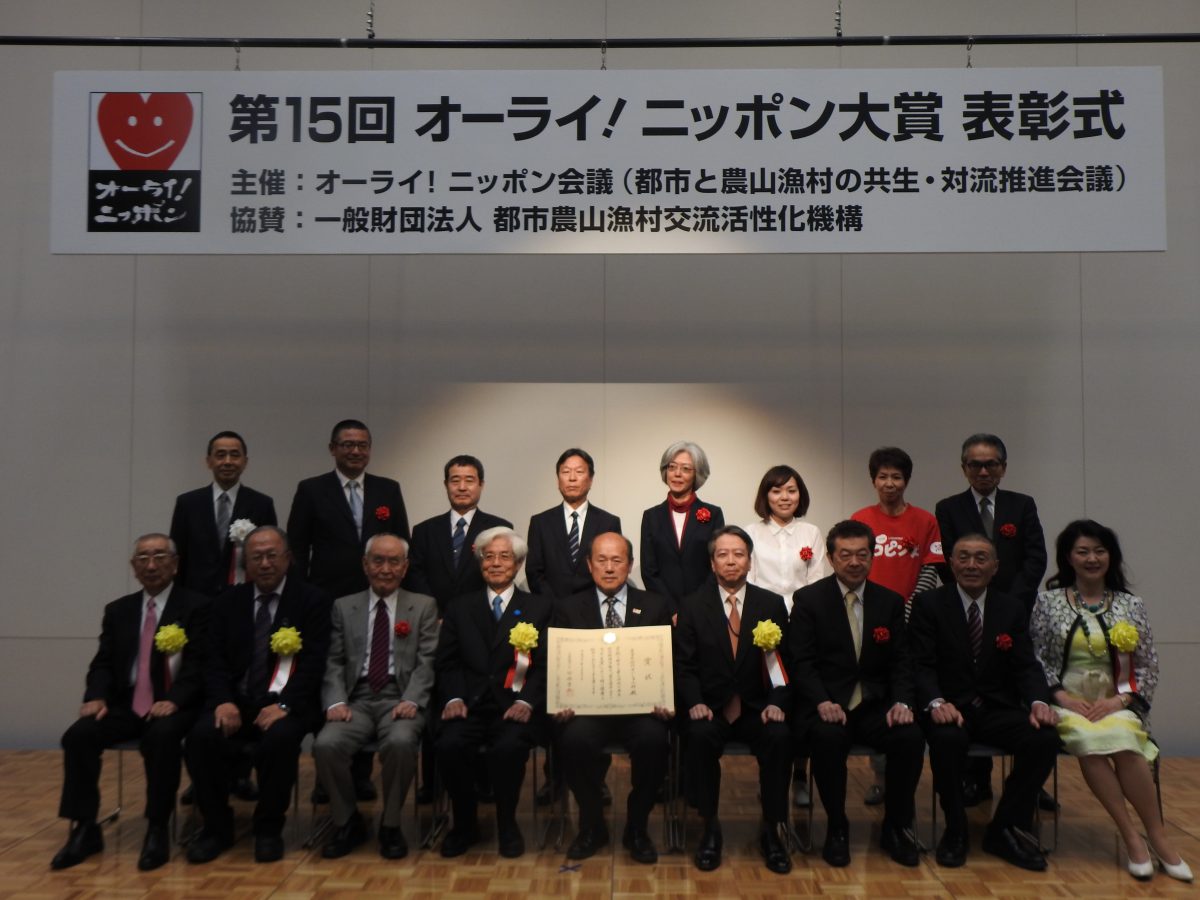 グランプリは信州せいしゅん村 第15回「オーライ！ニッポン大賞」表彰式開かれる