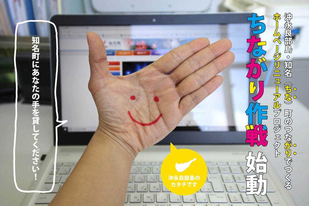 町のＨＰをリニューアルする「ちながり作戦」開始へ