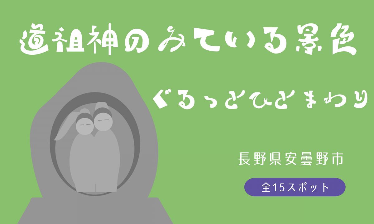 長野県安曇野市で道祖神がみている景色Digroundアプリで公開