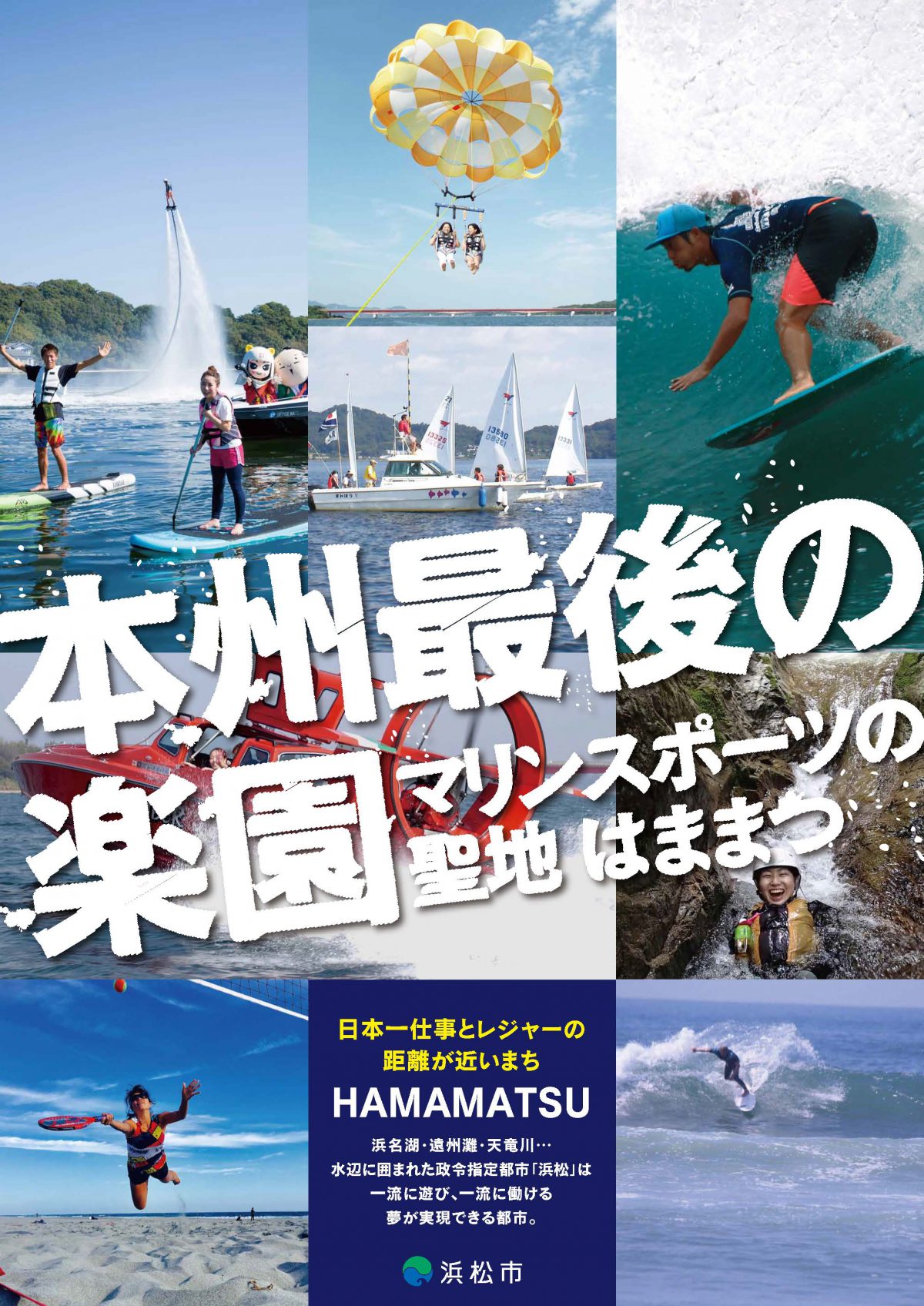 「ビーチ・マリンスポーツの聖地」浜松　官民協働の推進協発足
