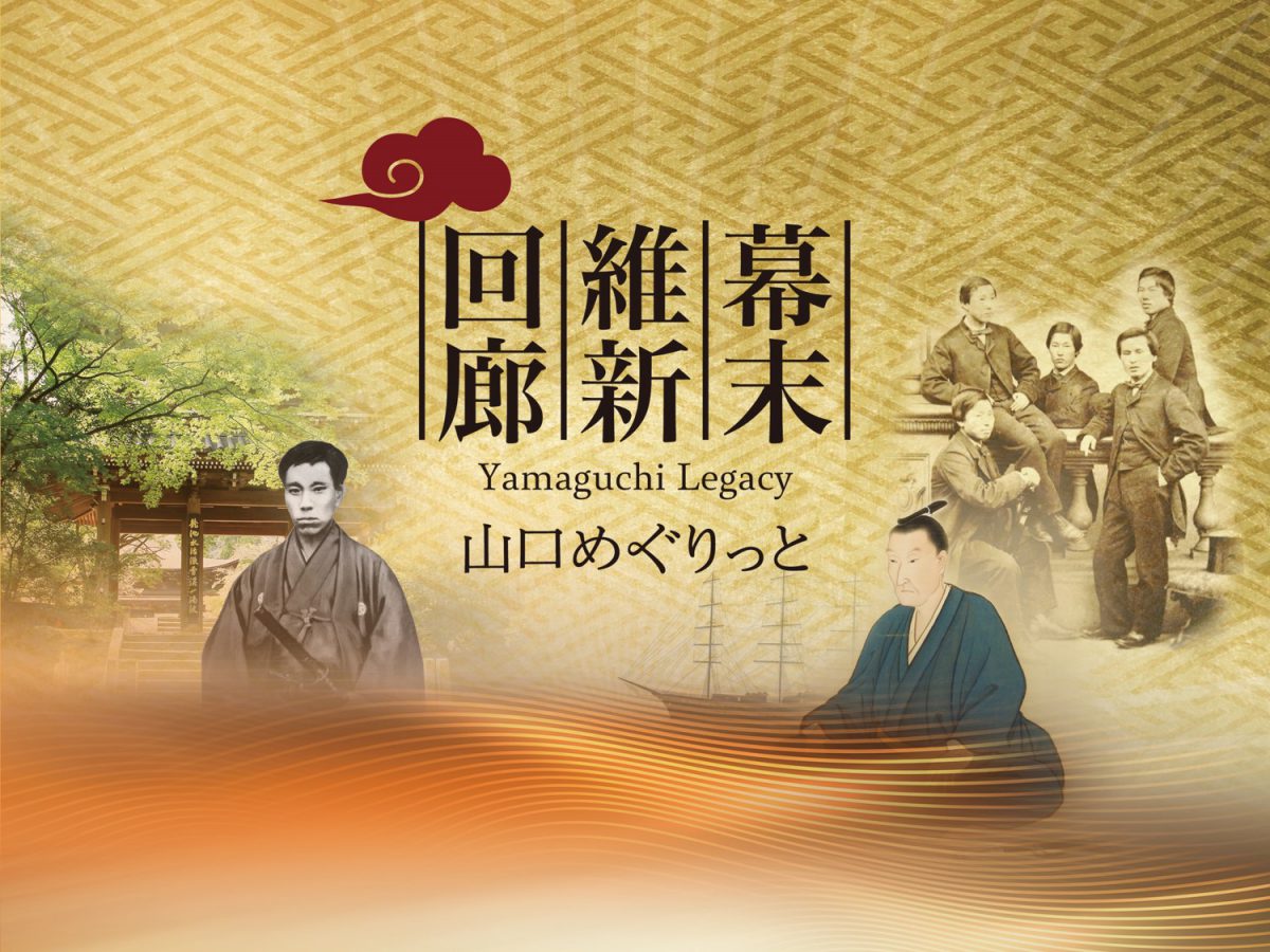 「幕末維新回廊」を開催へ　明治150周年のオリジナルＩＣカードで周遊を