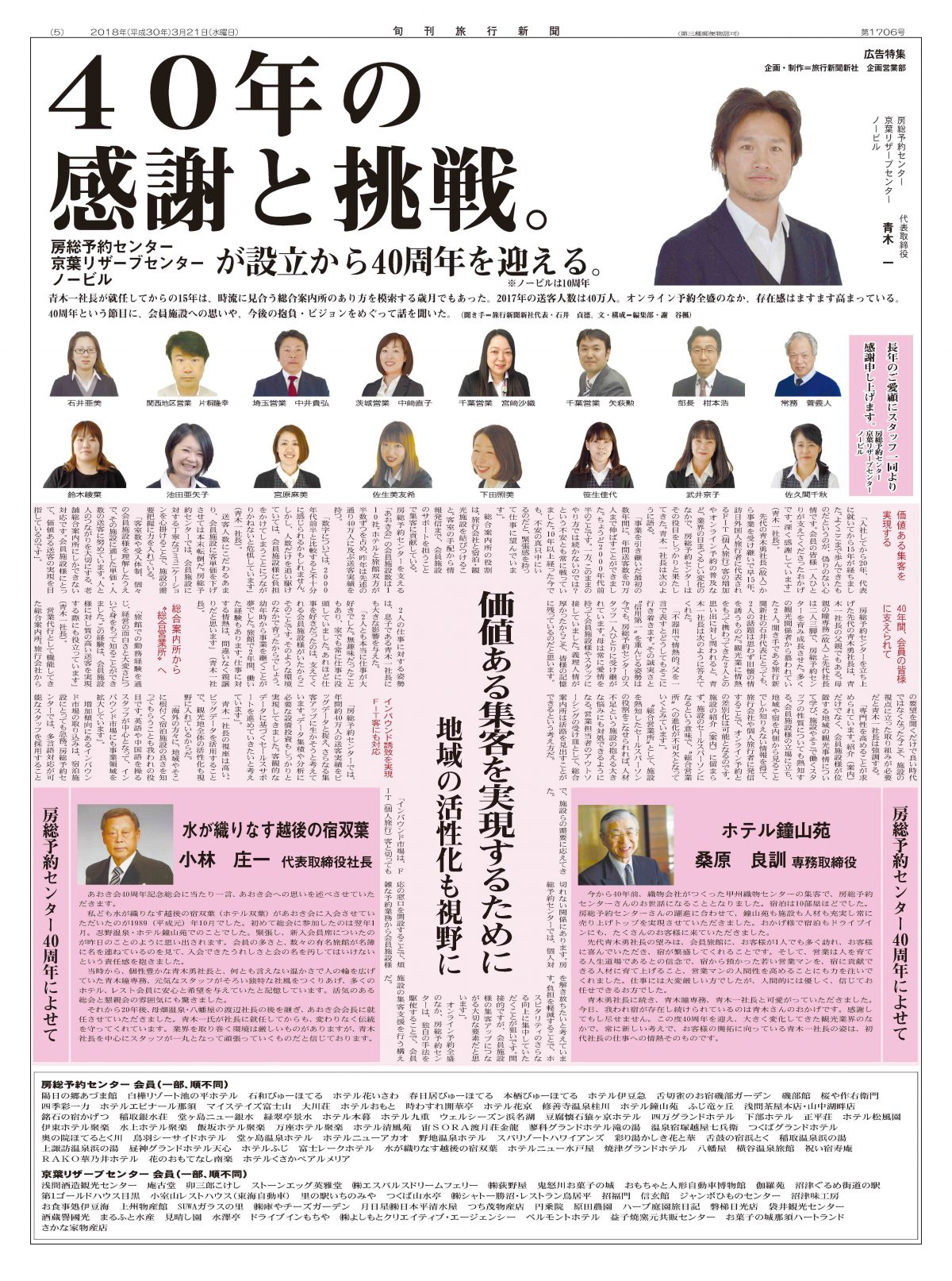 ４０年の感謝と挑戦。（房総予約センター・京葉リザーブセンター・ノービル） 【ＰＲ】