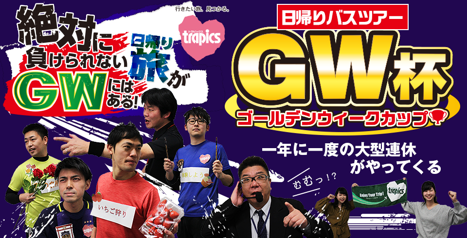 サポーターとして行きたいバス旅にウェブ投票しよう！阪急交通社