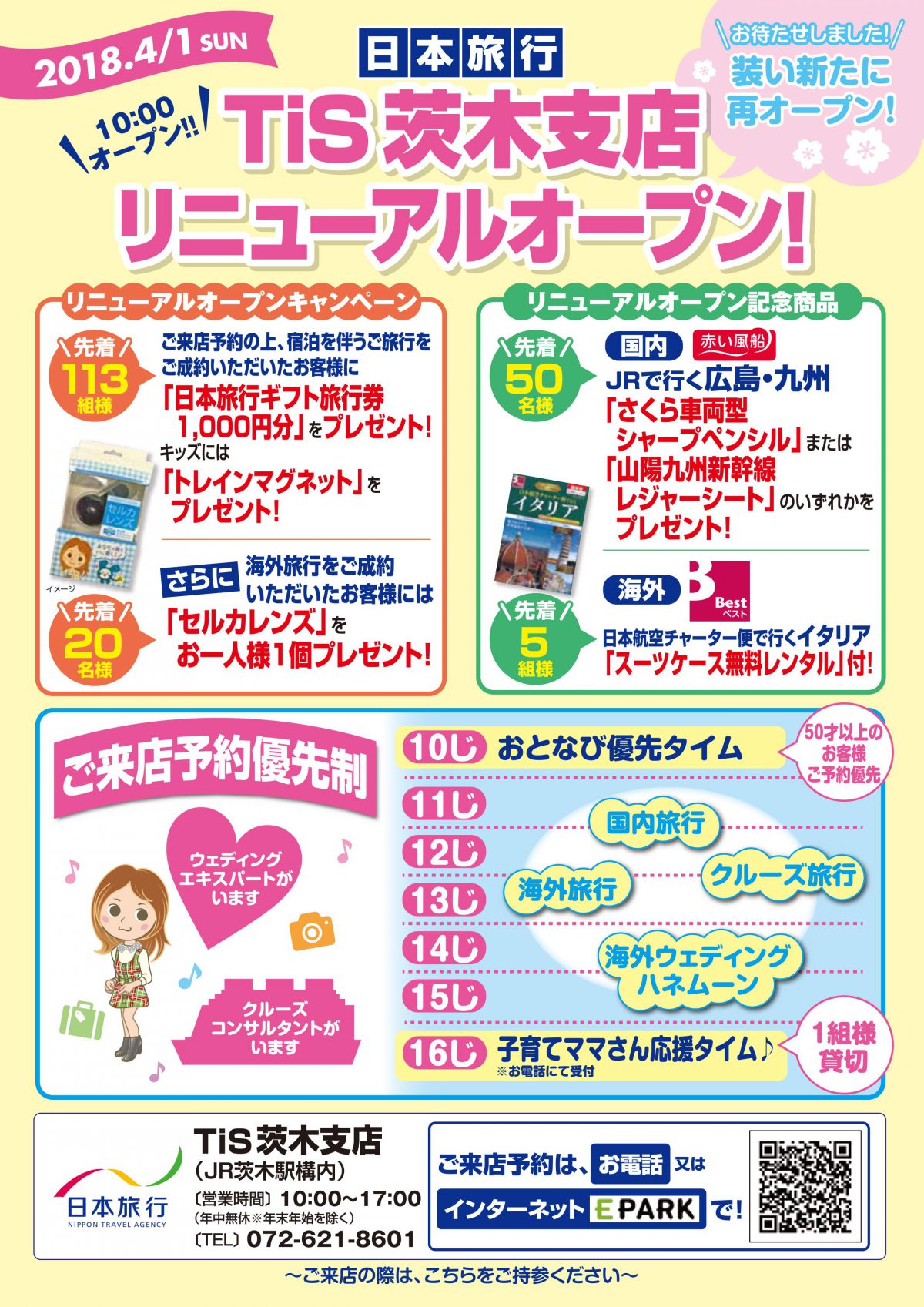 日本旅行TiS茨木支店リニューアル、キャンペーンも