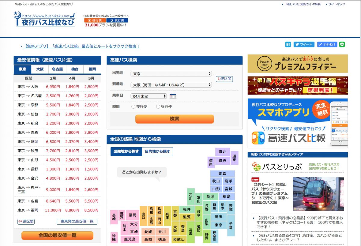 料金比較サイト「夜行バス比較なび」月間ユーザー数300万人を突破