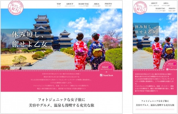 ハッシュタグやＳＮＳ投稿から、女子旅情報を検索 （トラベルブック×ミンツプランニング）