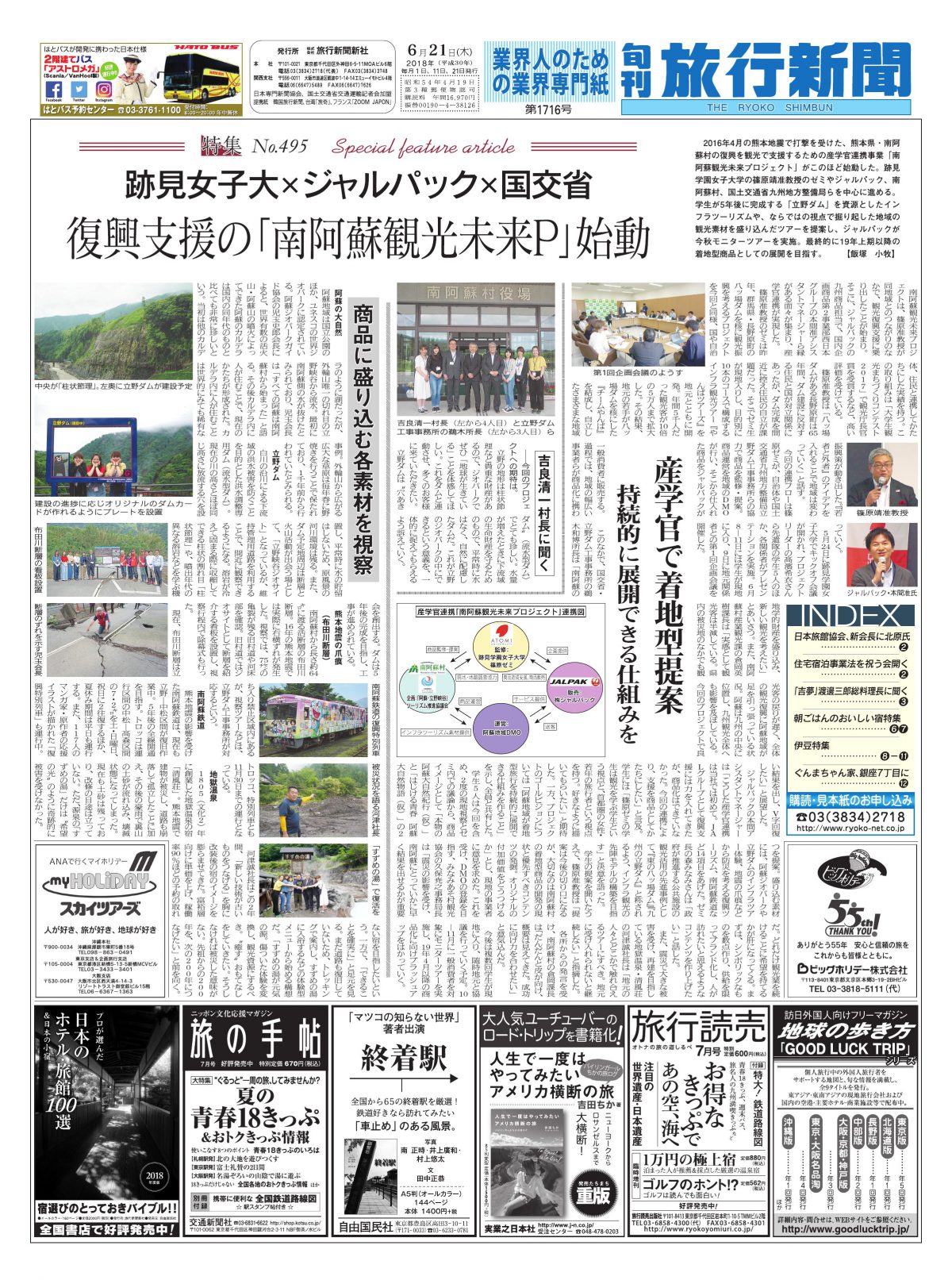 【特集No.495】跡見女子大×ジャルパック×国交省 復興支援の「南阿蘇観光未来P」始動