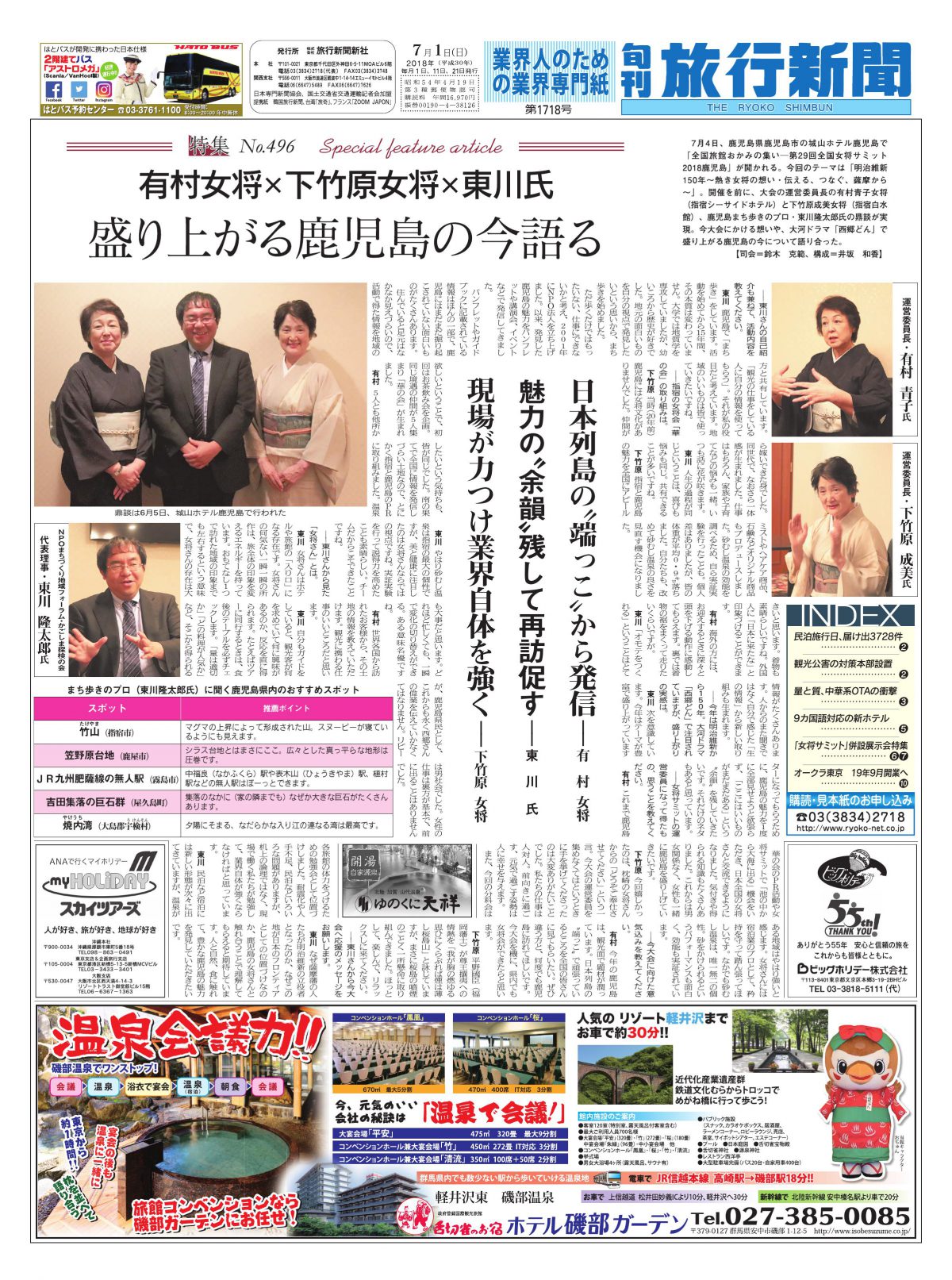 【特集No.496】有村女将×下竹原女将×東川氏 盛り上がる鹿児島の今語る