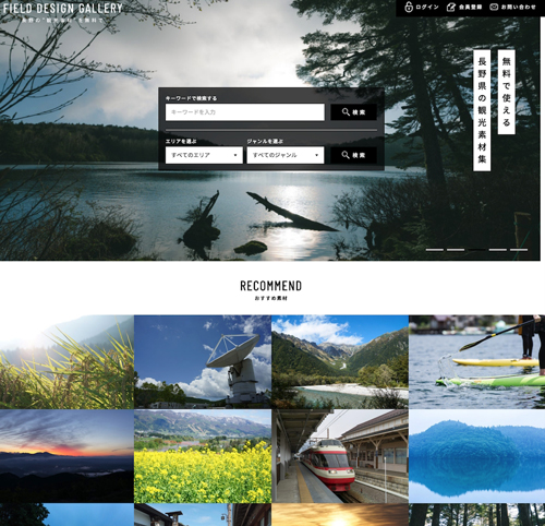 長野県の観光素材が自由に使える「FIELD DESIGN GALLERY」が公開