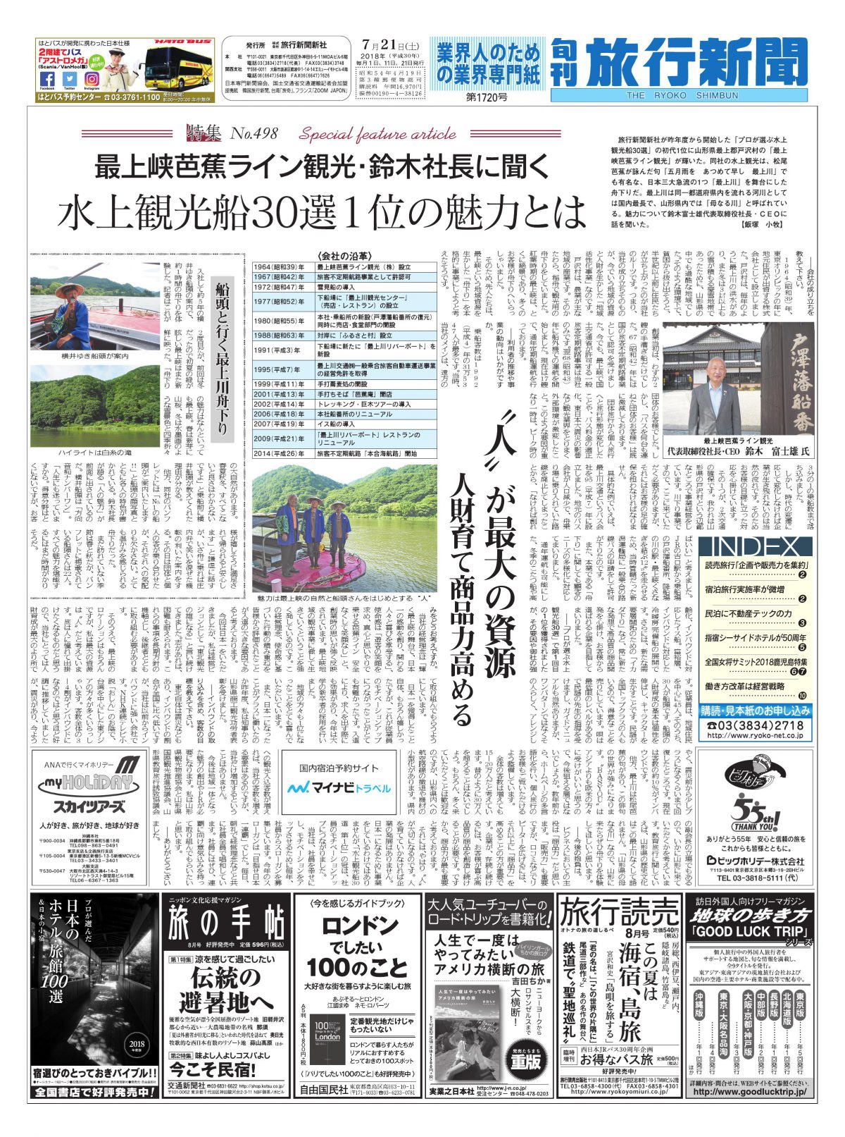 【特集No.498】最上峡芭蕉ライン観光・鈴木社長に聞く 水上観光船30選１位の魅力とは