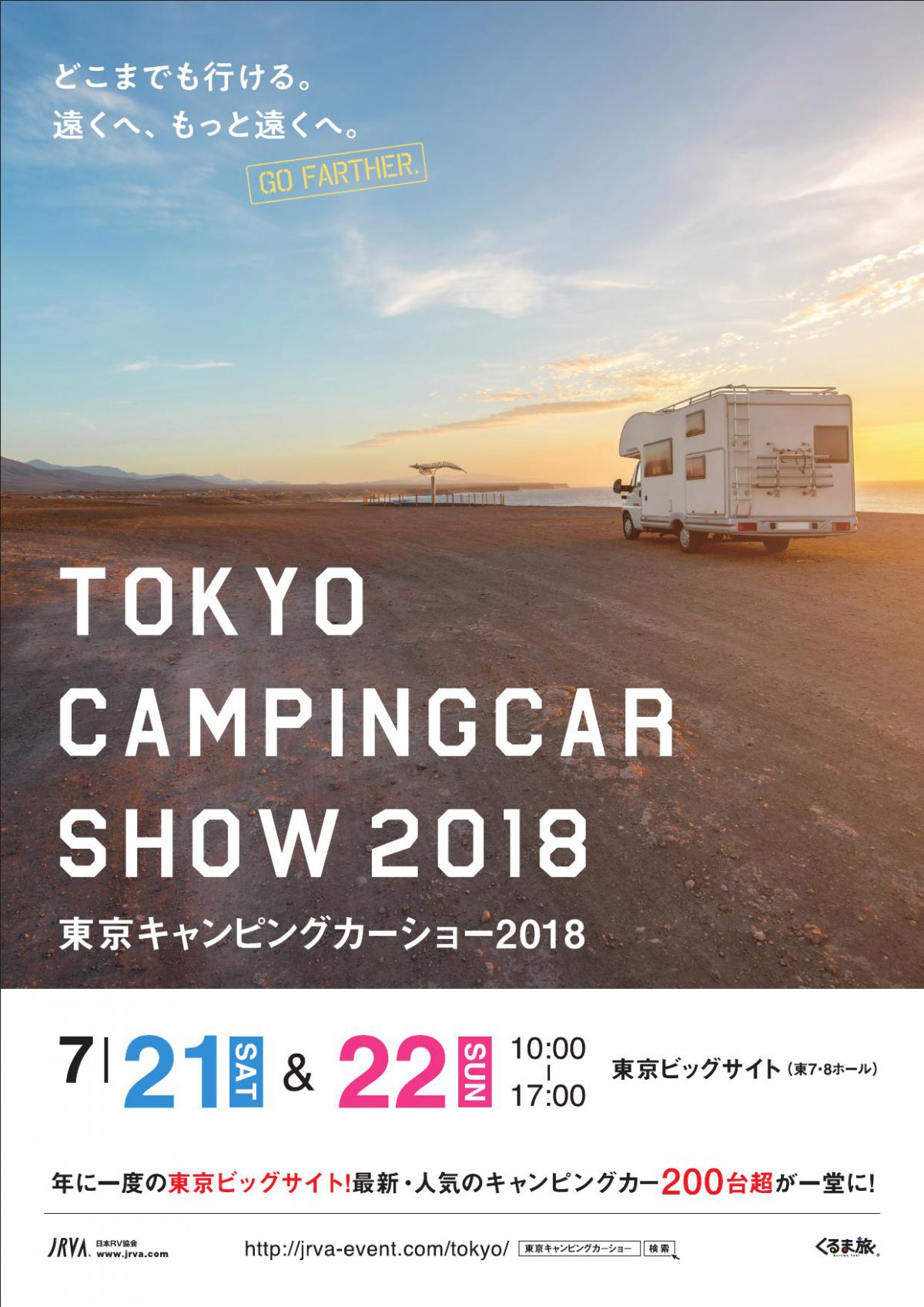 東京キャンピングカーショー2018、オシャレ感や使いやすさがトレンド
