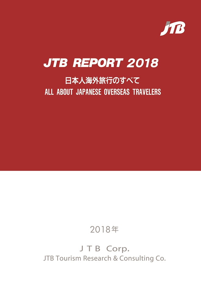 海外旅行者世代交代へ～「JTB REPORT 2018 日本人海外旅行のすべて」