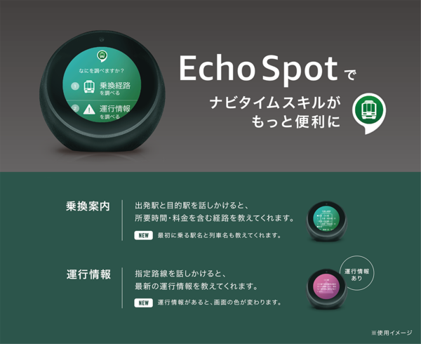 ナビタイム×Amazon Echo Spot　運行情報の把握直感的に