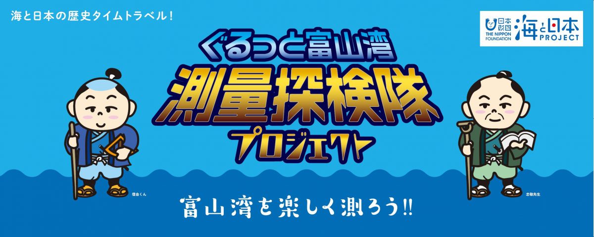 江戸時代の測量方法を今に 「ぐるっと富山湾！測量探検隊プロジェクトin射水」を開催！