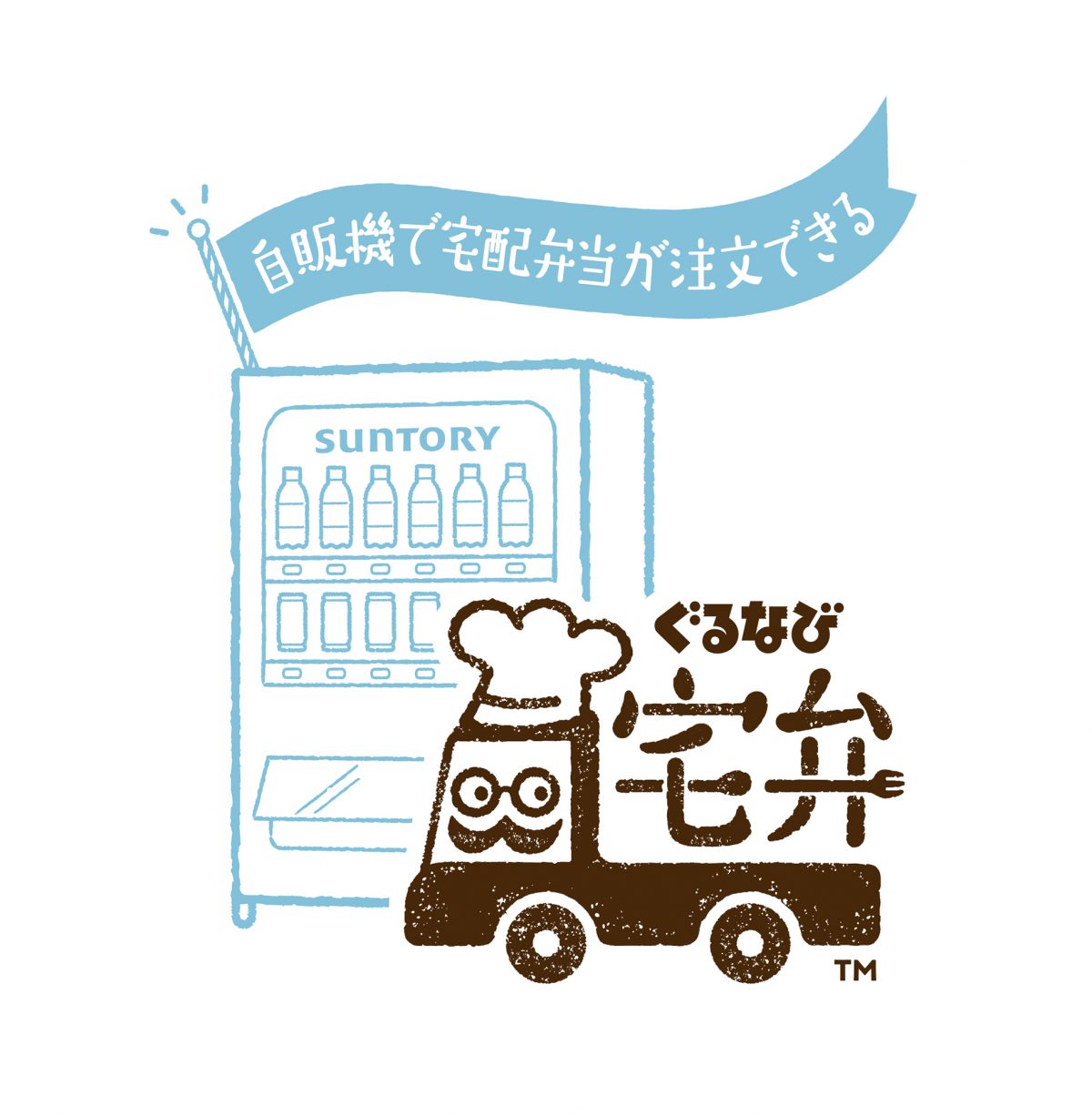 お弁当も自販機で！ （サントリー×ぐるなび）