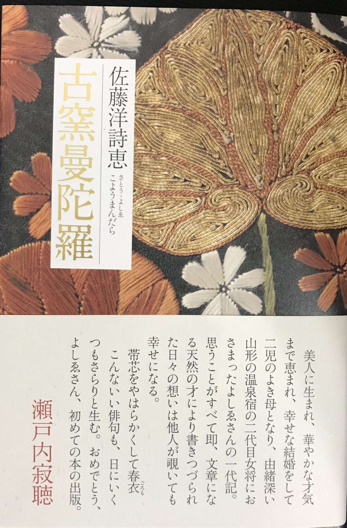 「古窯曼陀羅」日本の宿古窯2代目女将　佐藤洋詩恵さんの一代記