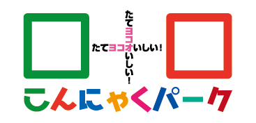群馬・こんにゃくパークが足柄SAに出張開催　10月31日まで