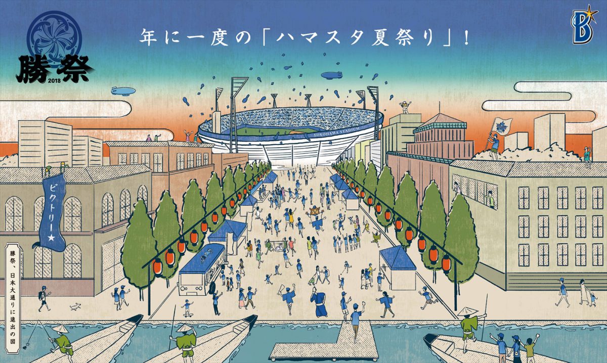 球団初 ベイスターズ、日本大通りで「VICTORY☆STREET」開催