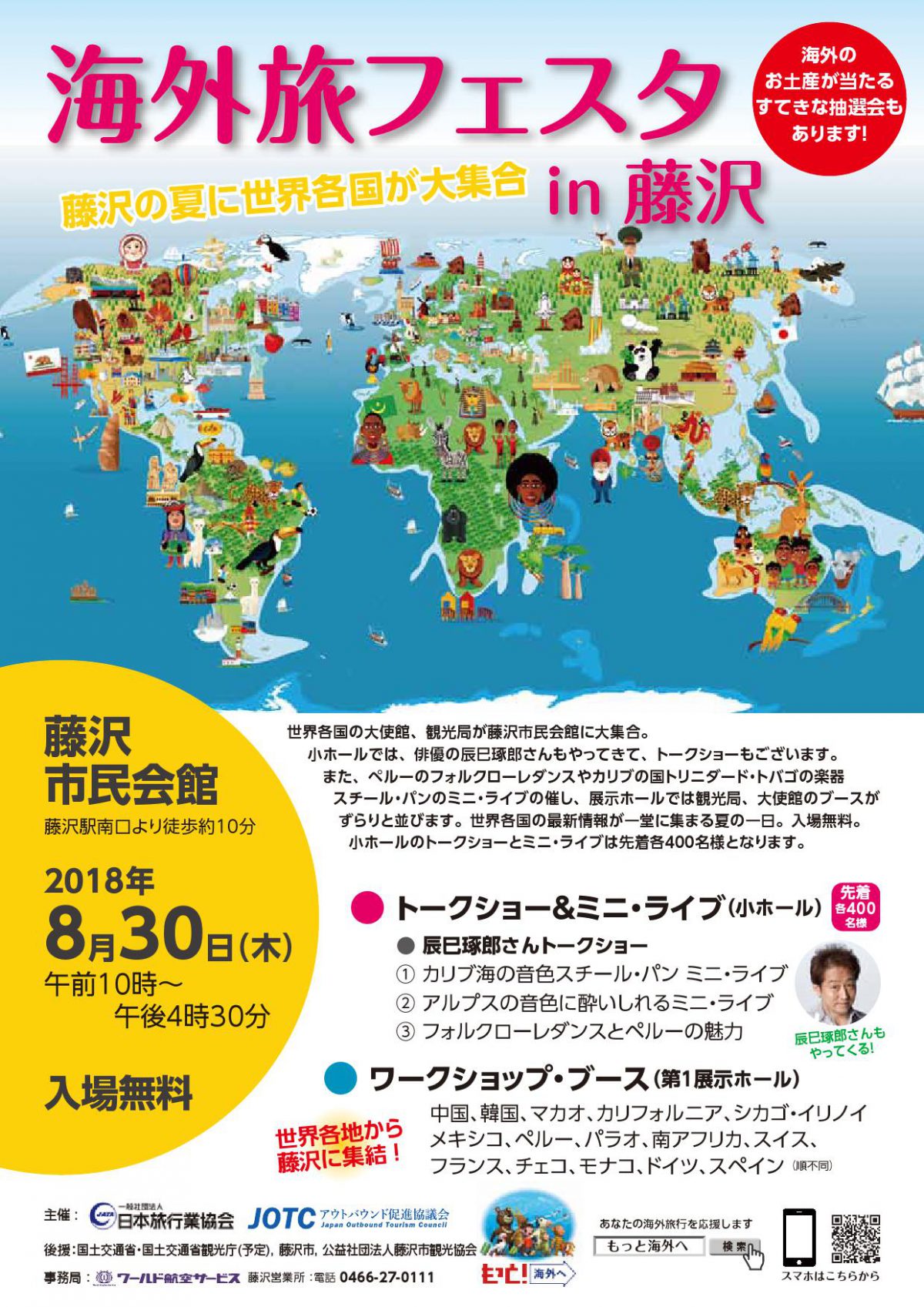 8月30日に藤沢で海外旅フェスタ開催、JATA