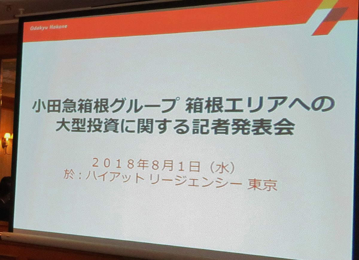 箱根の移動に楽しさ・くつろぎを　100億円の大規模投資（小田急箱根グループ）