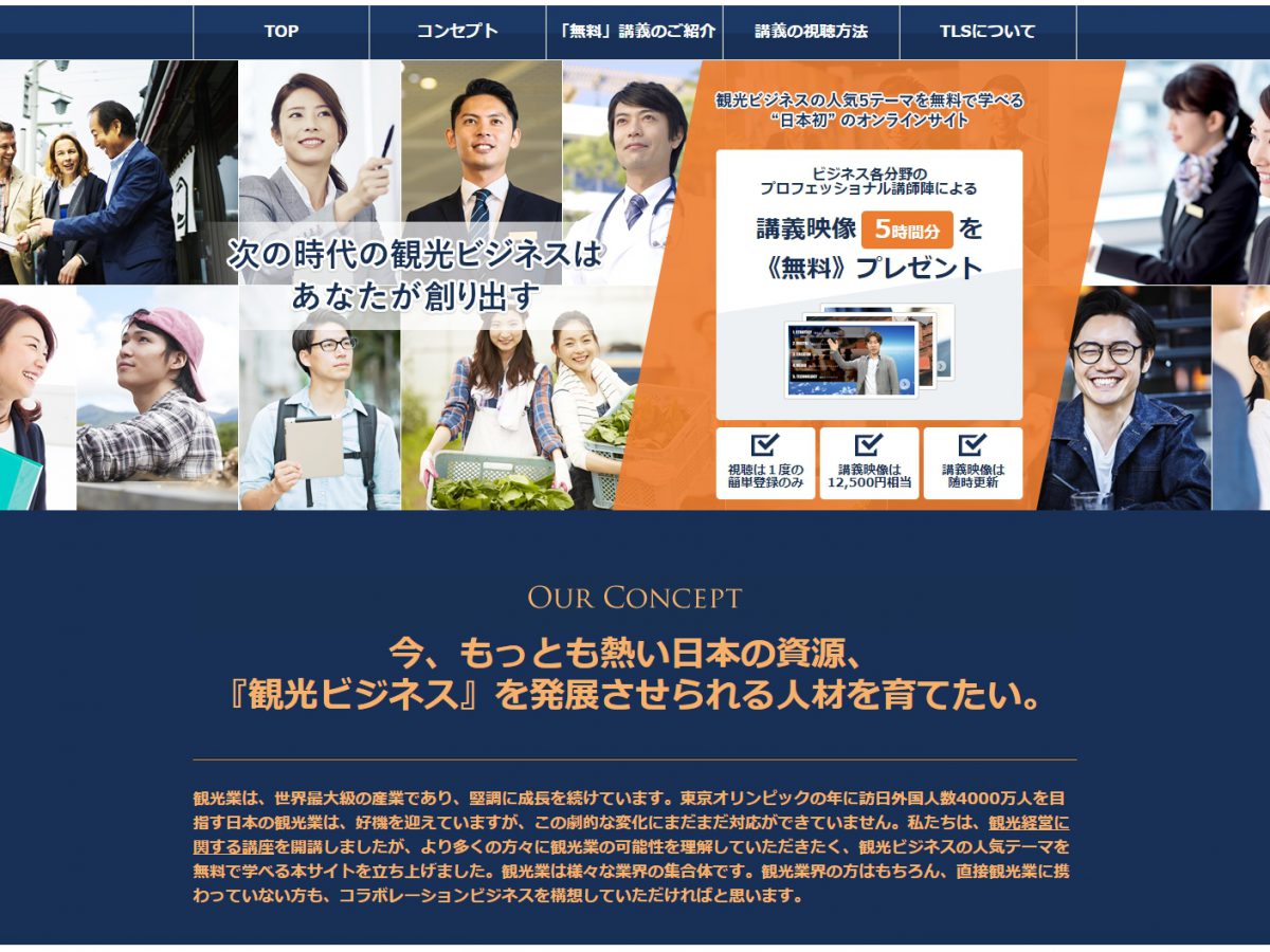 無料で観光ビジネス講義を視聴できるサイトがオープン