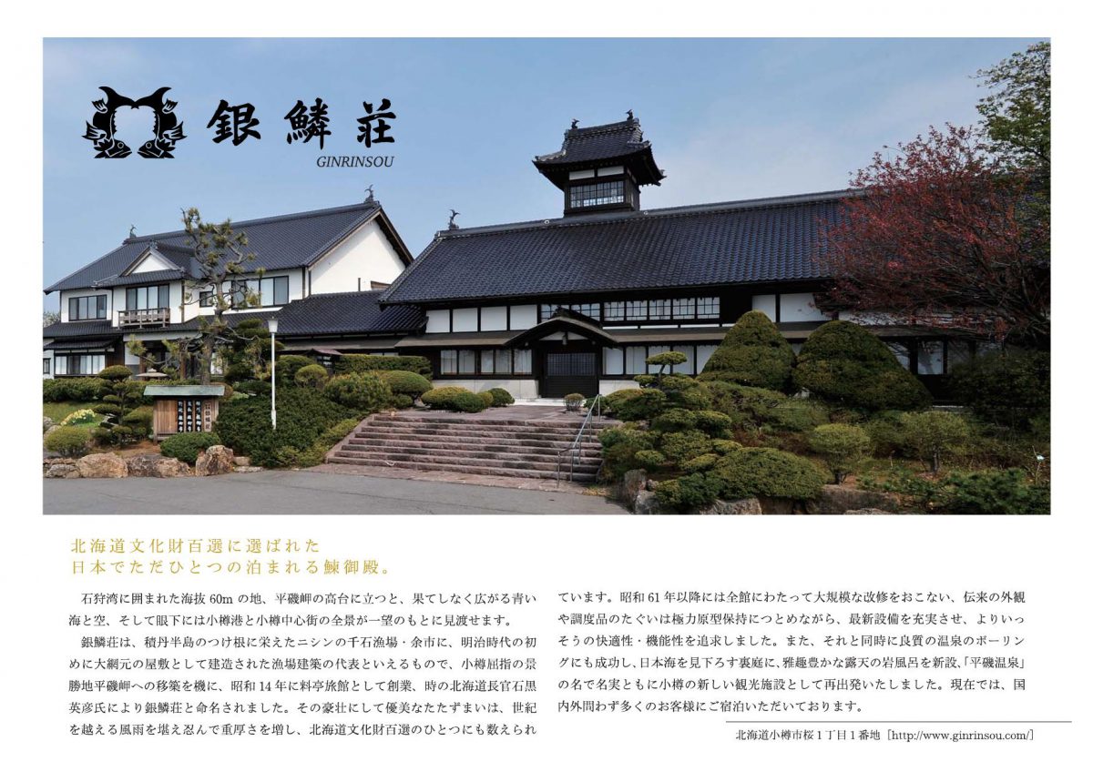 ニトリが、老舗旅館の事業を承継　「目的は小樽市の観光振興！」