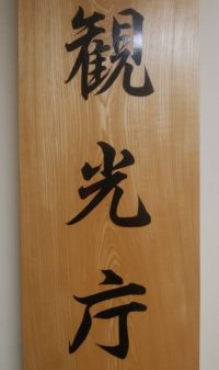 観光教育に関するモデル授業実践校を募集、観光庁