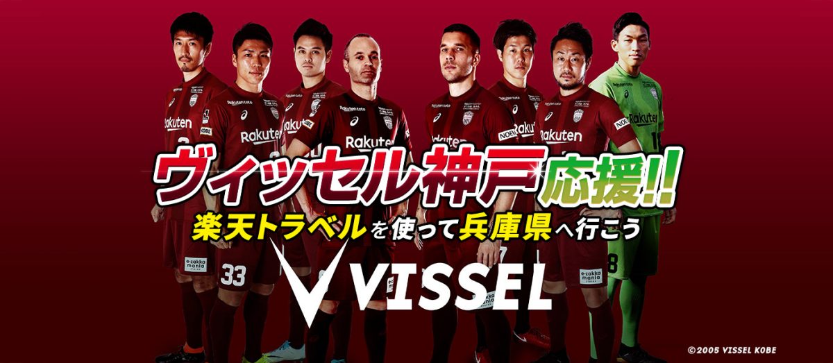 兵庫県に旅行して「ヴィッセル神戸」のサイン入りユニフォームを当てよう！（楽天トラベル）