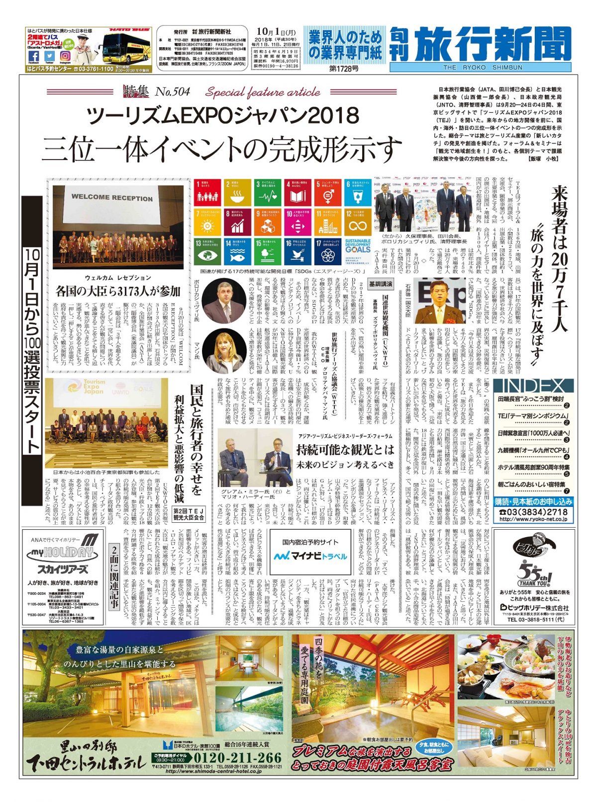 【特集No.504】ツーリズムEXPOジャパン2018　三位一体イベントの完成形示す