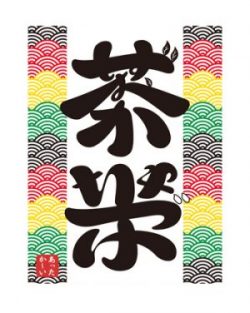 静岡市内10店舗でオリジナルお茶漬け提供　するが企画観光局