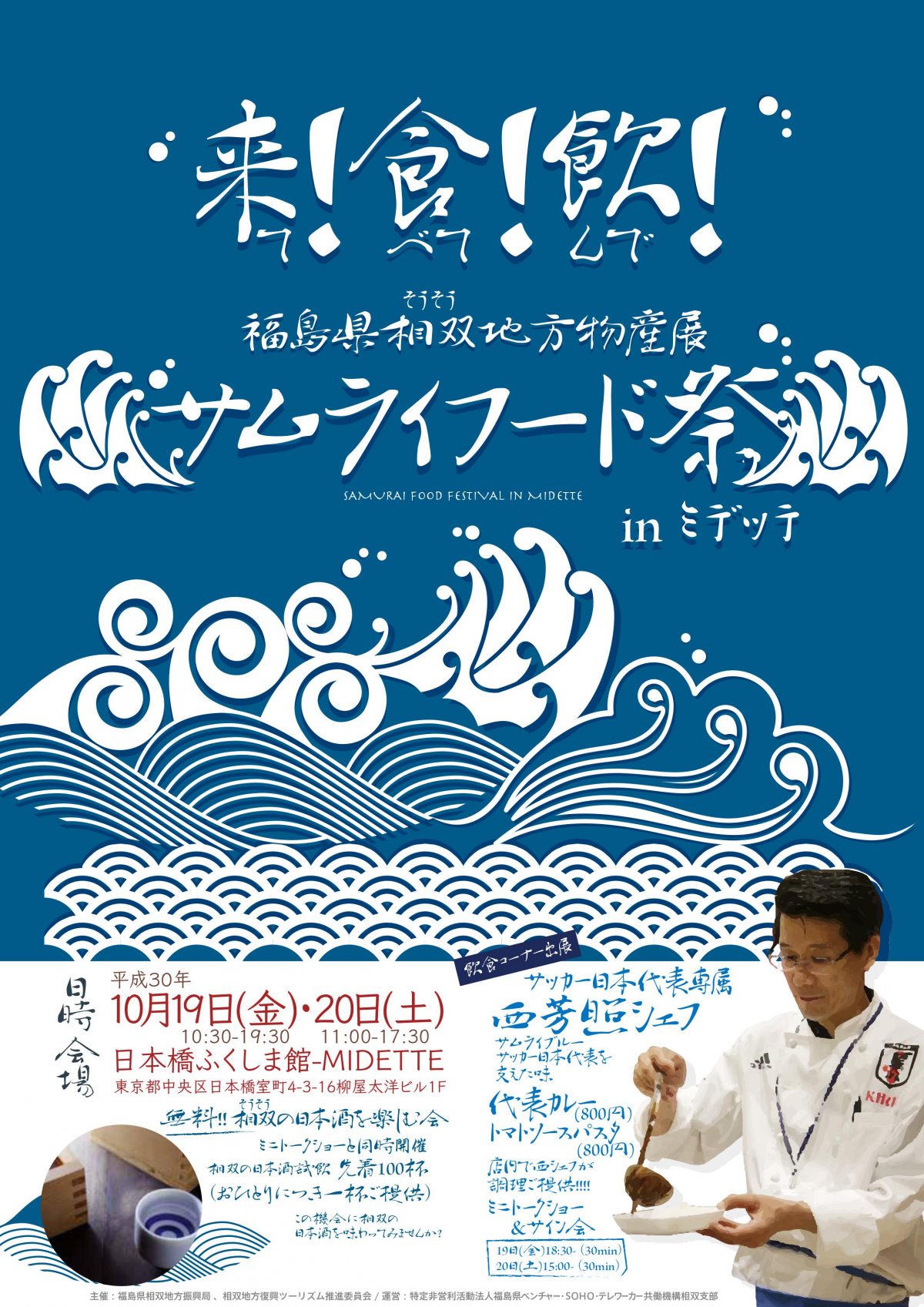 福島県・相双地方の魅力満載「サムライフード祭」　10月19、20日東京で開催！