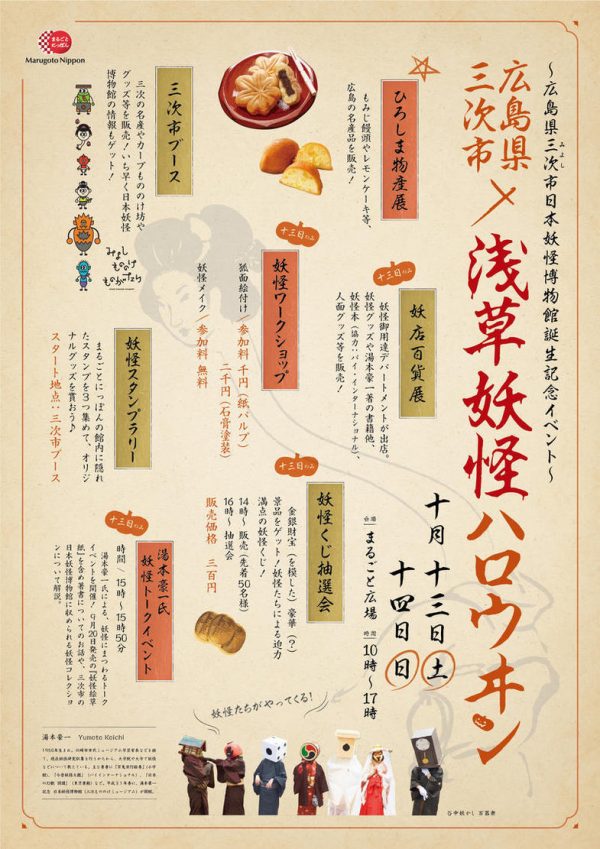 浅草に妖怪が集結！広島・三次市が花やしきとコラボイベント