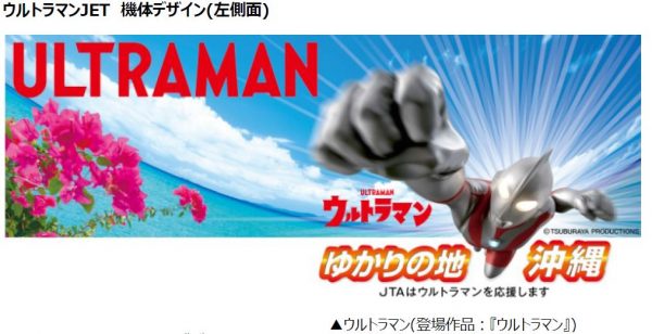 ウルトラマンＪＥＴが運航開始！ＪＴＡで10月30日から