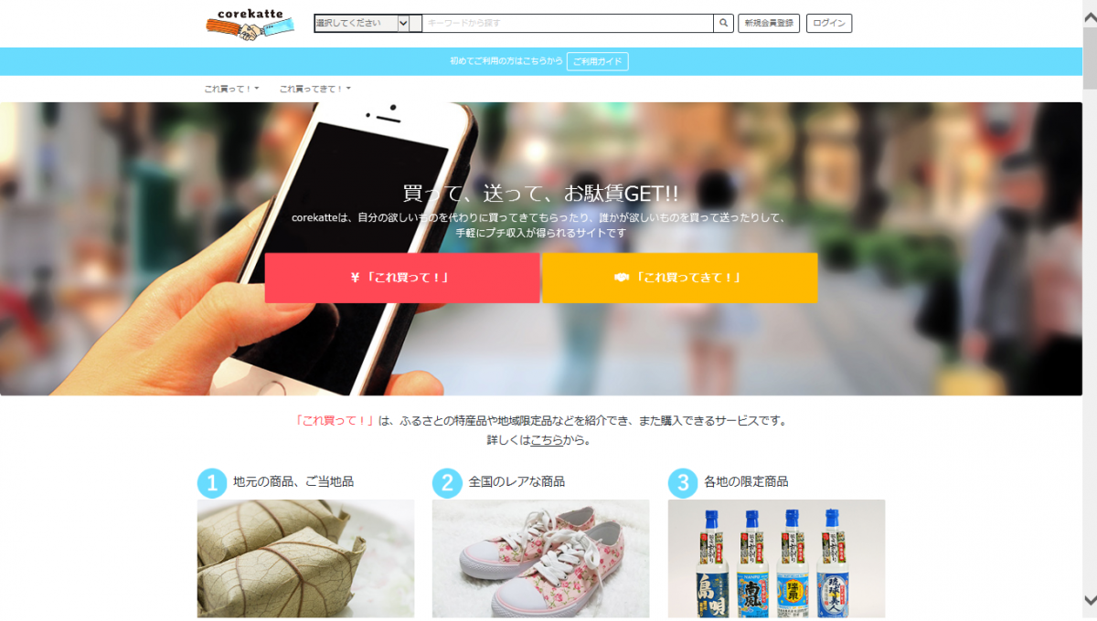 旅行ついでにお使いしてお駄賃をゲット！「コレカッテ」