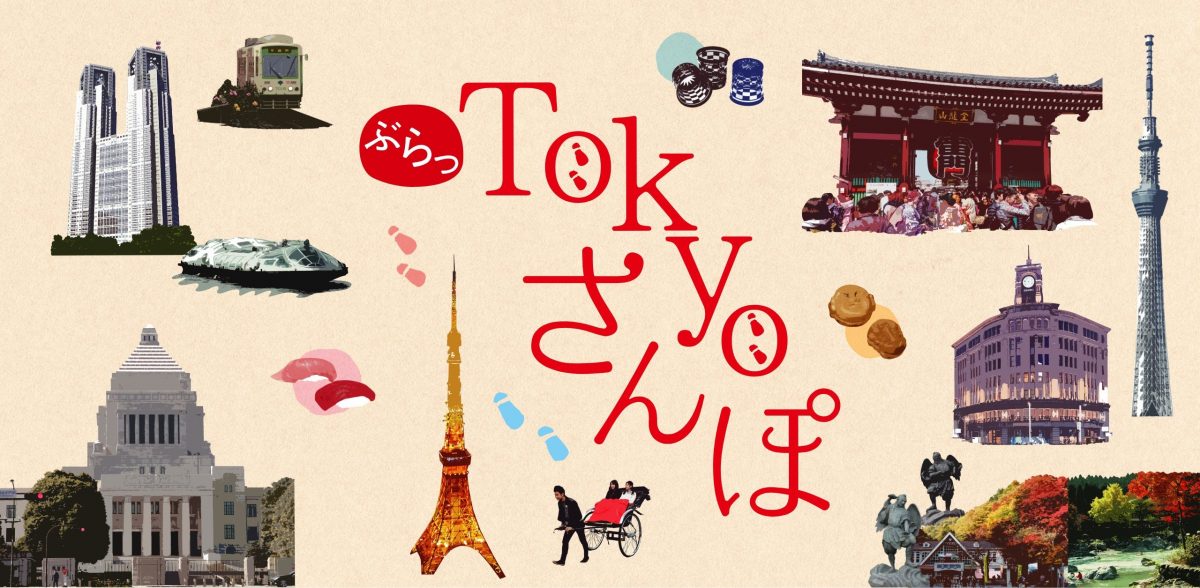 東京都、「ぶらっTokyoさんぽ」の参加者を募集中