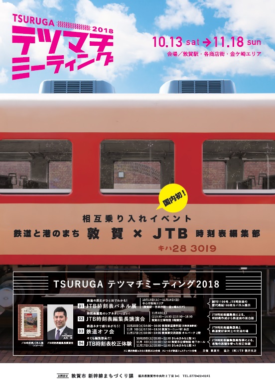 鉄道のまち敦賀市×JTB時刻表編集部「TSURUGAテツマチミーティング2018」開催へ　10月13日（土）から