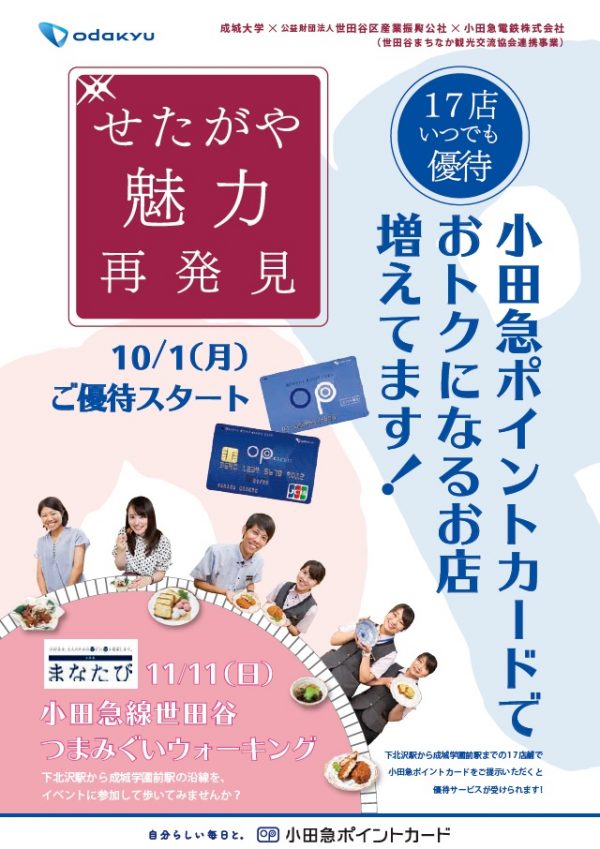 小田急電鉄、「せたがや魅力再発見」キャンペーン開始