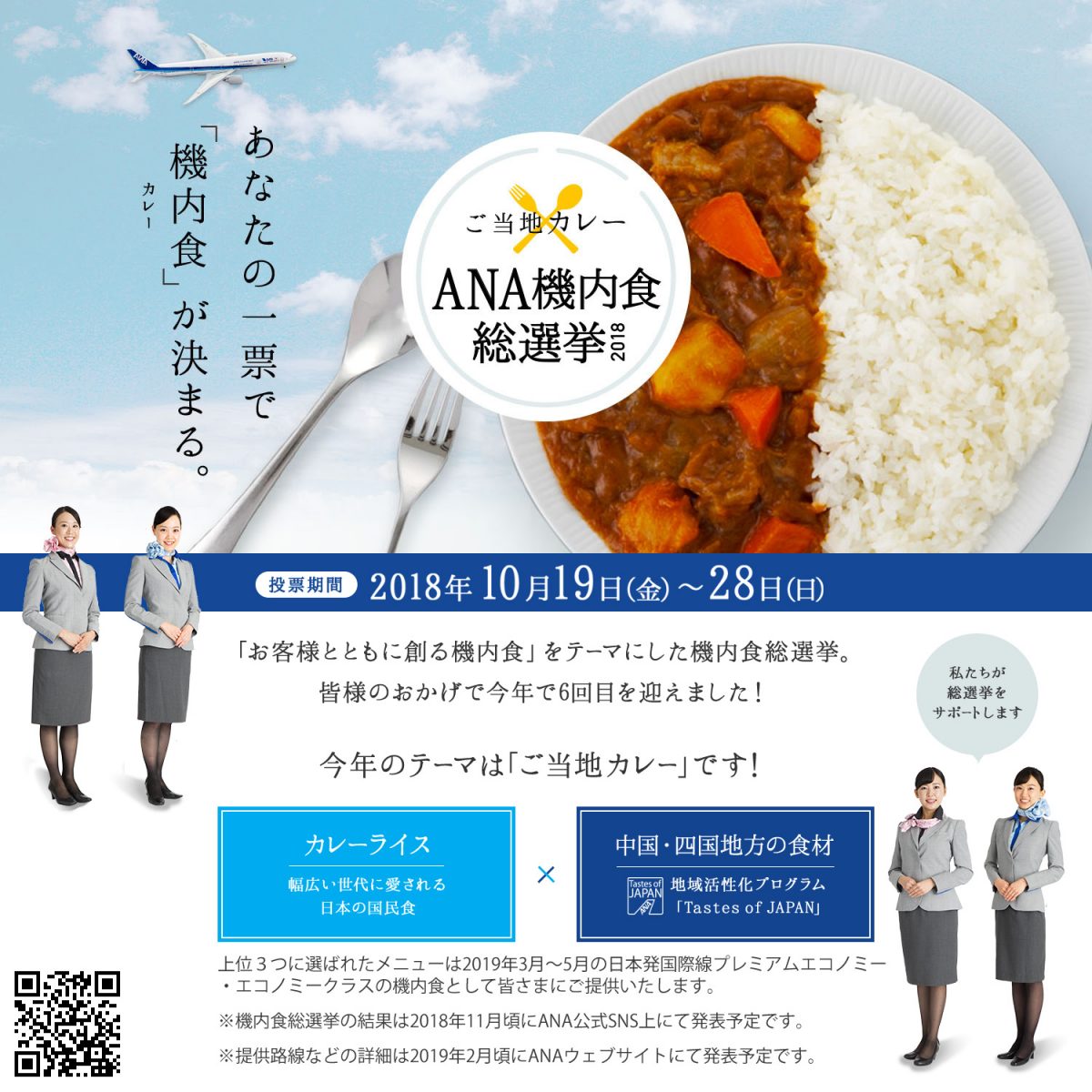好みのご当地カレーに投票しよう！「ANA機内食総選挙2018」10月19日（金）から