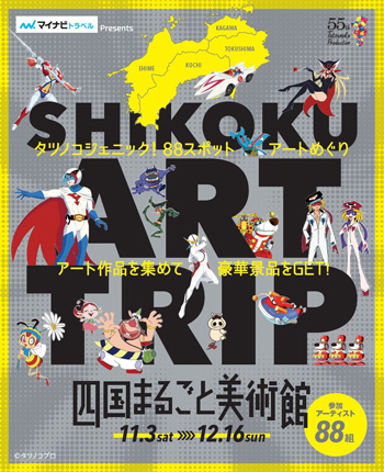 タツノコプロとコラボした四国4県周遊イベント開催