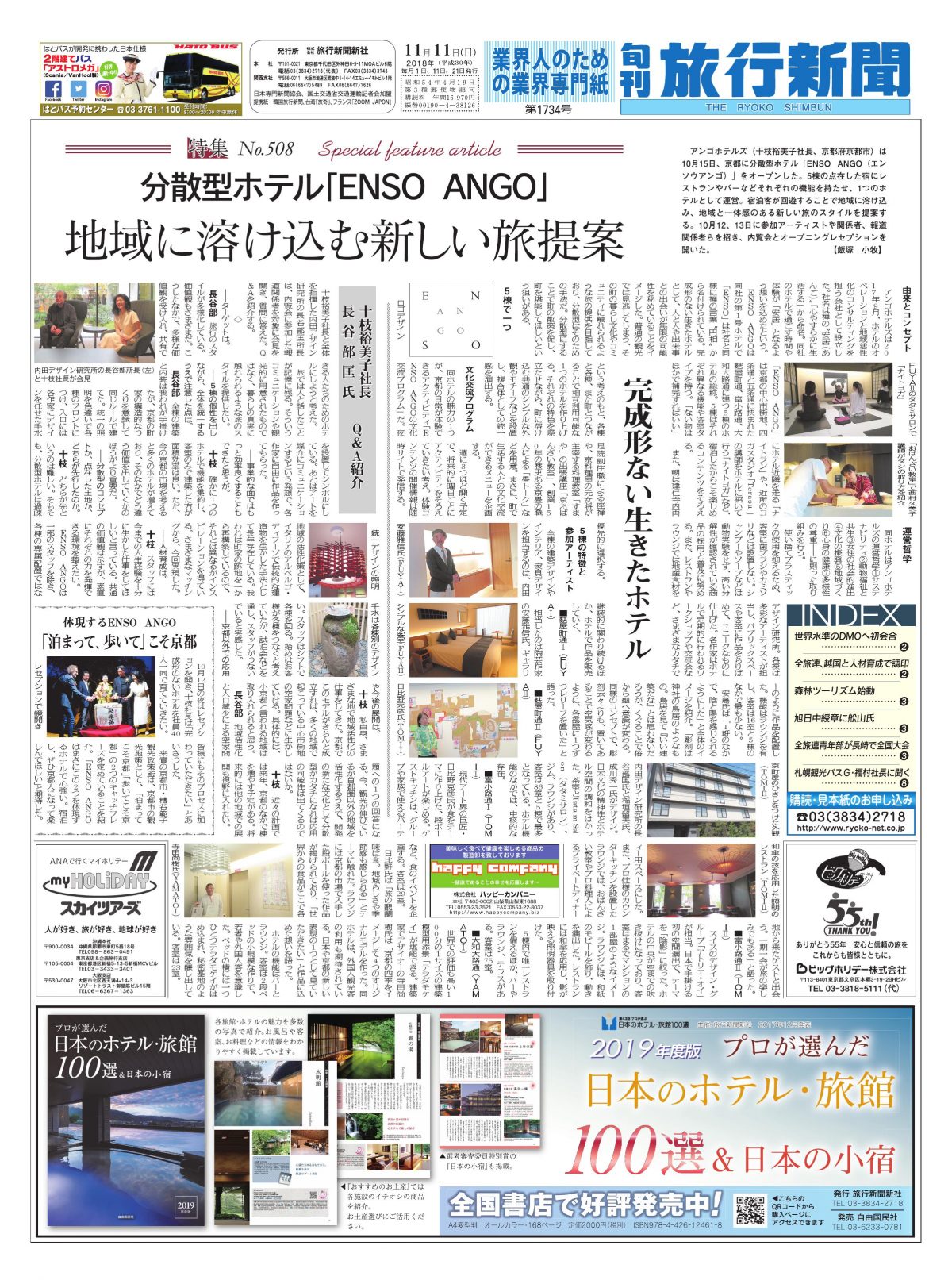 【特集No.508】分散型ホテル「ENSO  ANGO」　地域に溶け込む新しい旅提案