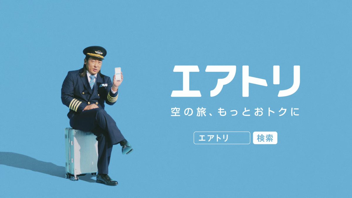 ロバートの秋山さんをイメージキャラに起用、エアトリ