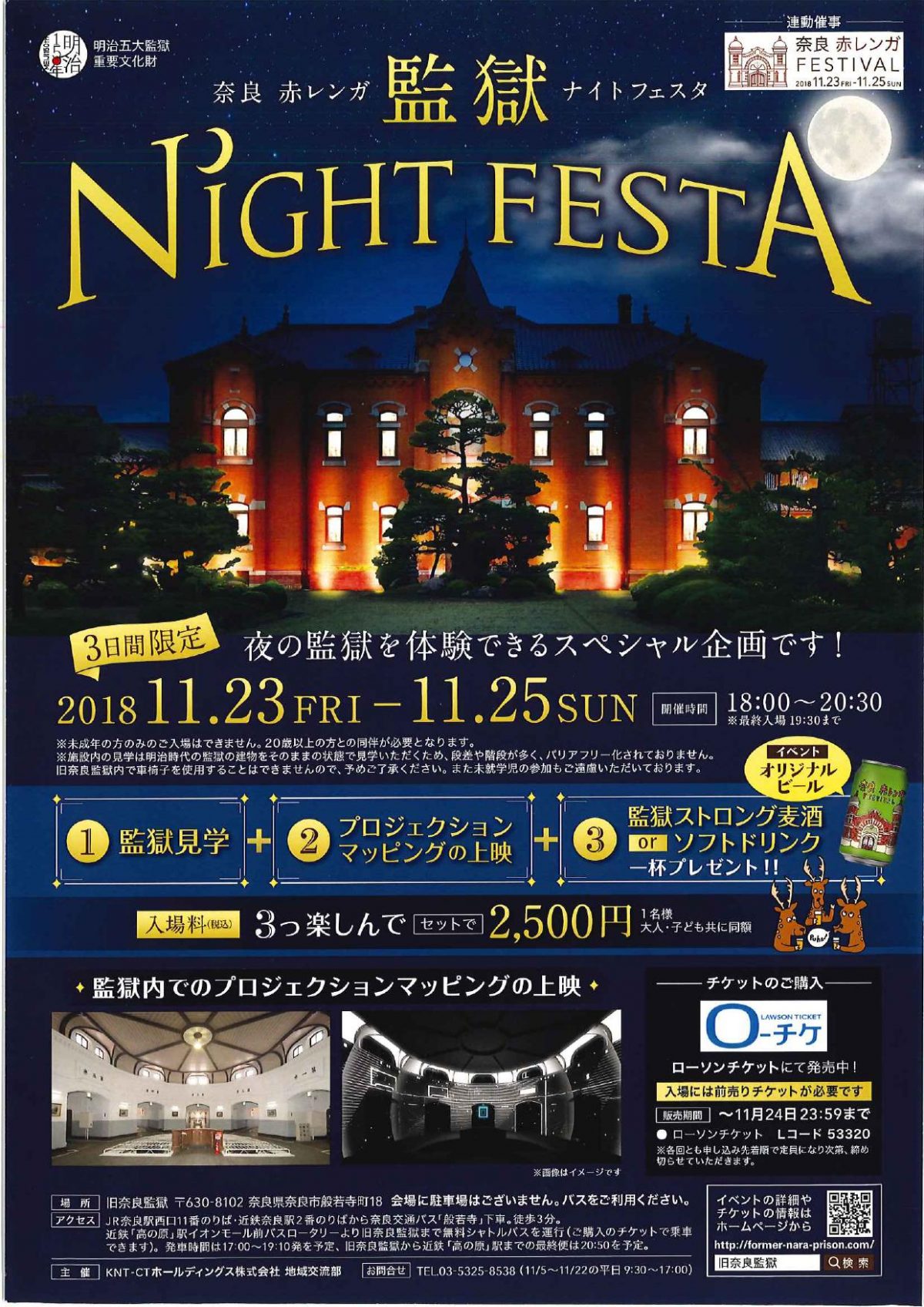 工事前最後の完全公開　KNT「奈良赤レンガ監獄ナイトフェスタ」行う