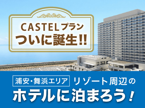 東京ベイ東急ホテル×キャステル　限定品付き宿泊プラン開始
