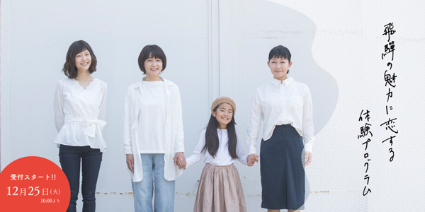 冬の着地型体験「飛騨みんなの博覧会」　25日から受付開始