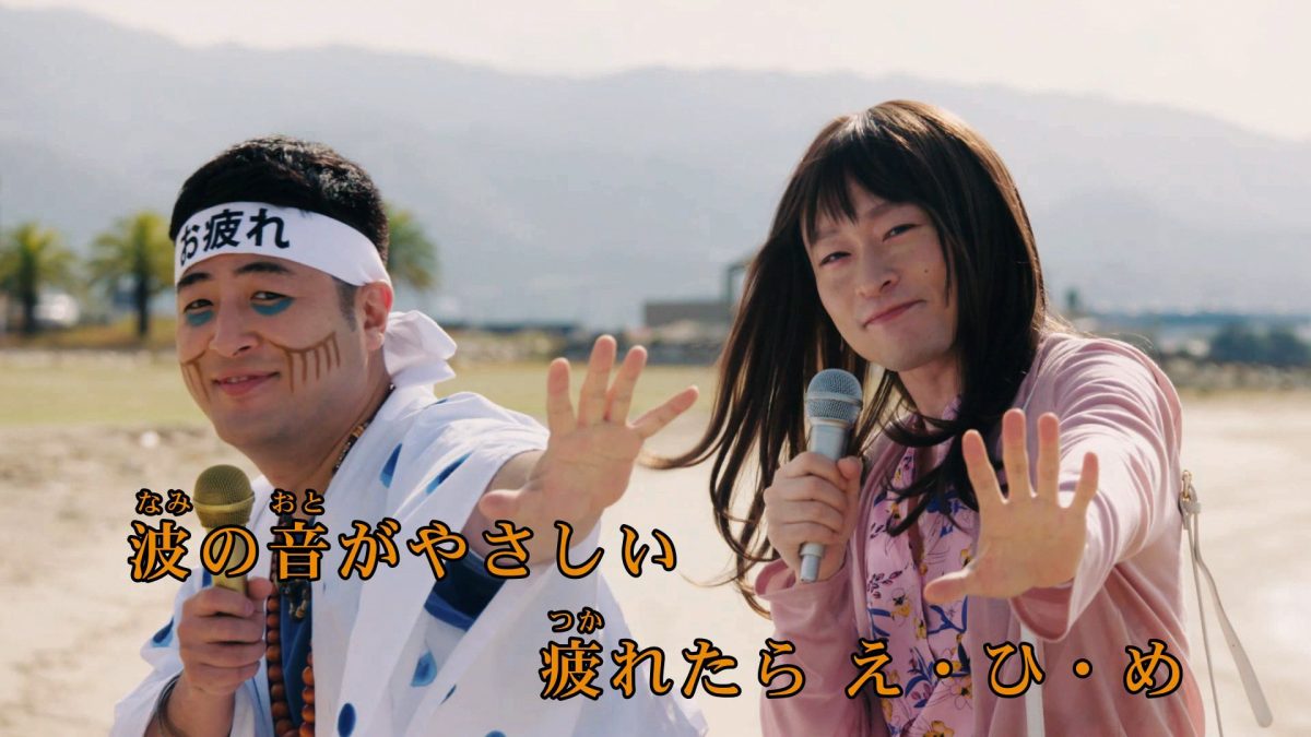 和牛がデュエット「疲れたら、愛媛。」県観光動画公開