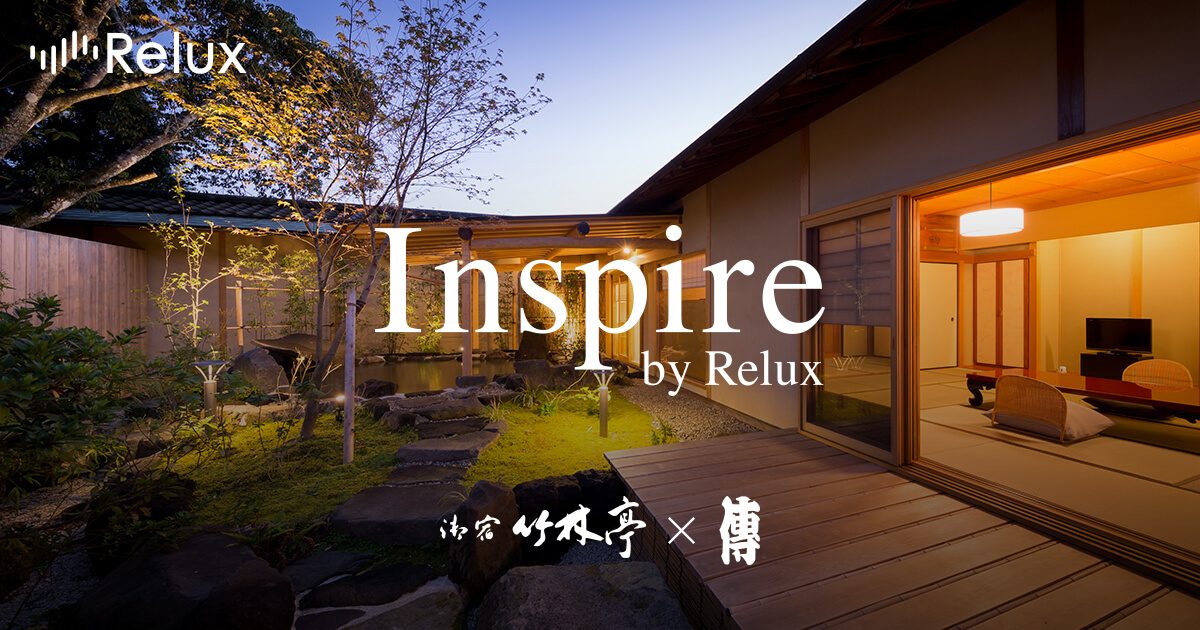 宿と食の調和で至高の旅行体験を　Relux特別プランを造成