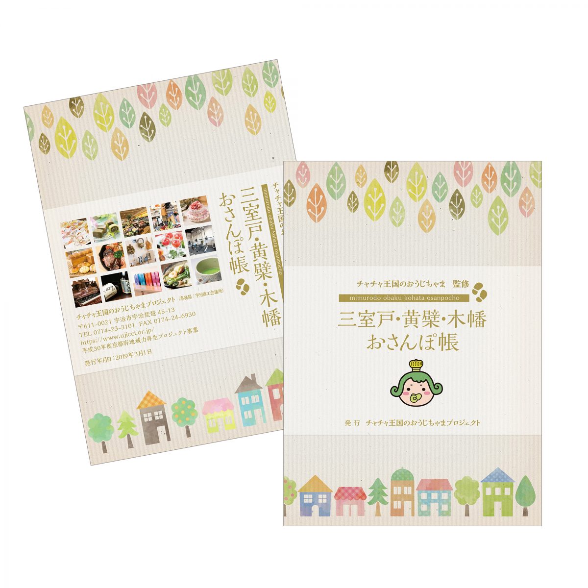 宇治市ご当地キャラクター監修本 第3弾を3月18日から配布開始