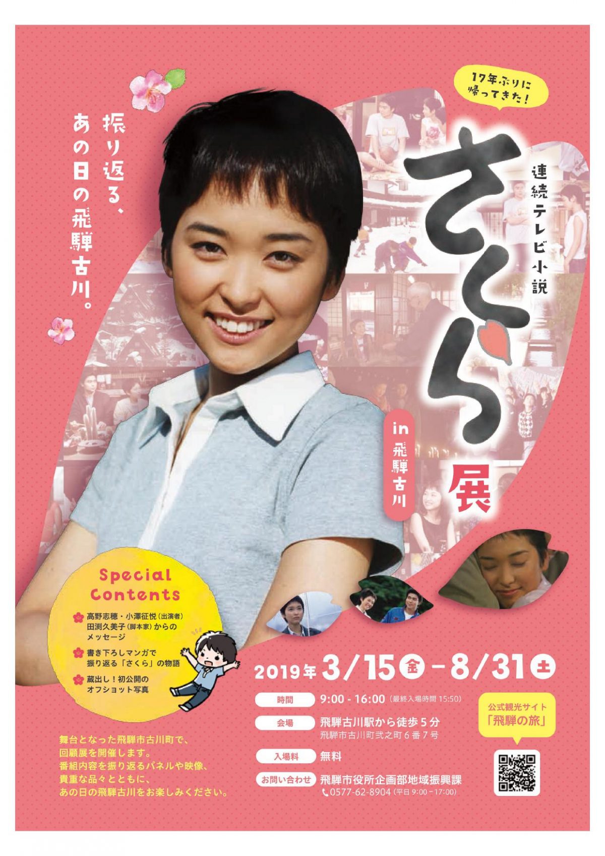 飛騨市　まちの新たなにぎわい創出　連続テレビ小説「さくら」の回顧展を開催　