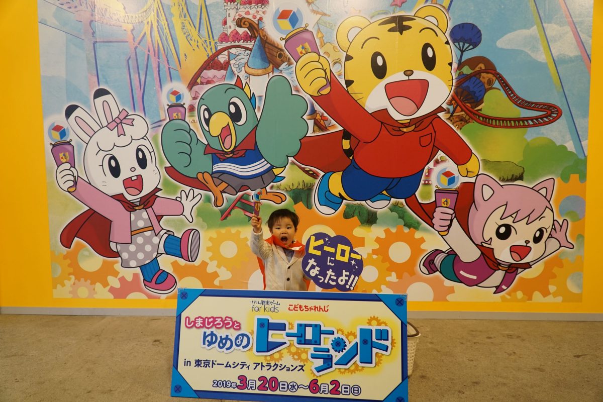 しまじろうと謎解き！東京ドームシティで冒険型イベント開始